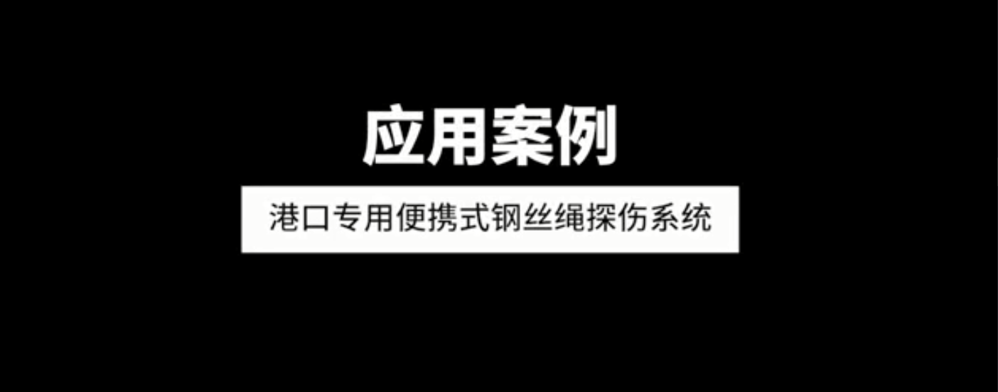 港口專(zhuān)用便攜式鋼絲繩探傷西酮應(yīng)用案例