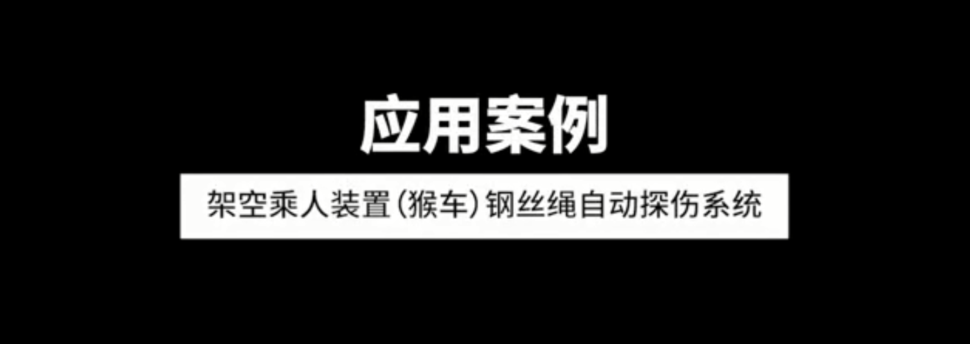 架空乘人裝置（猴車(chē)）鋼絲繩自動(dòng)探傷系統(tǒng)應(yīng)用案例