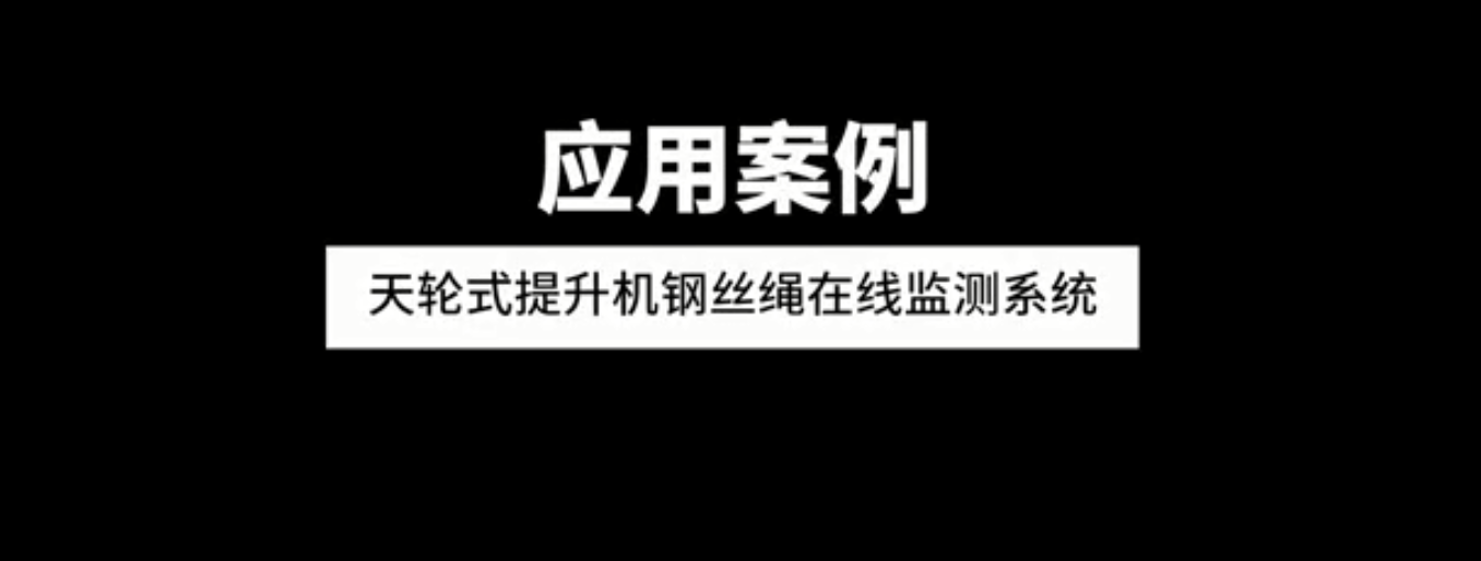 天輪式提升機(jī)鋼絲繩在線(xiàn)監(jiān)測(cè)系統(tǒng)應(yīng)用案例