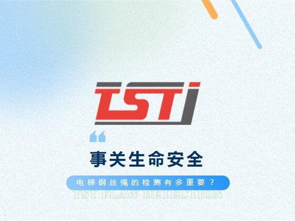 幸好及時發(fā)現(xiàn)！電梯制停后溜13秒滑行27米，電梯鋼絲繩檢測有多重要！