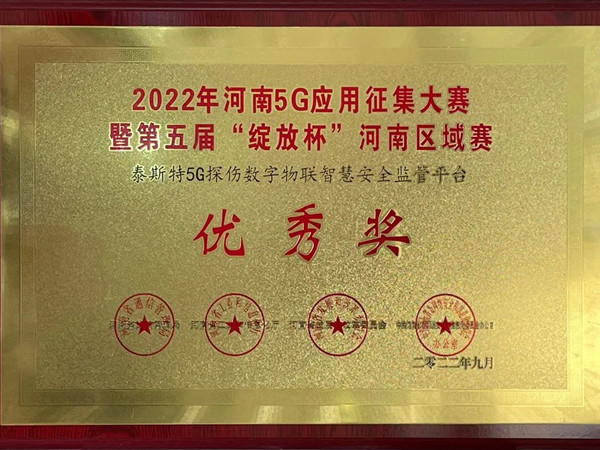 TST榮獲第五屆“綻放杯”5G應(yīng)用征集大賽獎項！